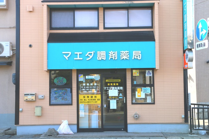 マエダ薬局薬局 :: マエダ調剤薬局の写真(青森県弘前市)