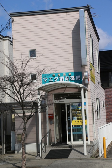 城西店 :: マエダ調剤薬局の写真(青森県弘前市)