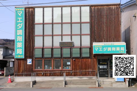 大鰐店 :: マエダ調剤薬局の写真(青森県大鰐町)