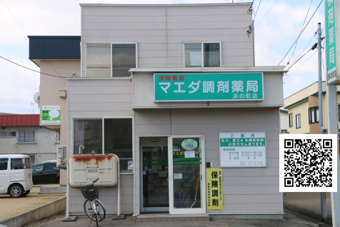 浜の町店 :: マエダ調剤薬局の写真(青森県弘前市)