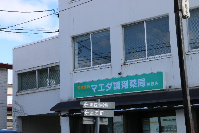 黒石店 :: マエダ調剤薬局の写真(青森県黒石市)